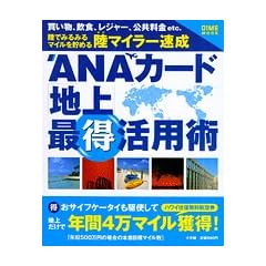 ANA�J�[�h�u�n��v�œ����p�p�\���ł݂�݂�}�C���𒙂߂闤�}�C���[���� (DIME MOOK)