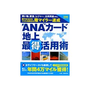 ANA�J�[�h�u�n��v�œ����p�p�\���ł݂�݂�}�C���𒙂߂闤�}�C���[���� (DIME MOOK)