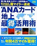 ANA�J�[�h�u�n��v�œ����p�p�\���ł݂�݂�}�C���𒙂߂闤�}�C���[���� (DIME MOOK)