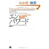 �G���p���[�h �\�[�V�������f�B�A���ő劈�p����g�D�̐� (Harvard Business School Press)