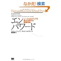 �G���p���[�h �\�[�V�������f�B�A���ő劈�p����g�D�̐� (Harvard Business School Press)