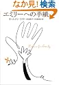 �G�~���[�ւ̎莆