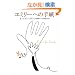 �G�~���[�ւ̎莆