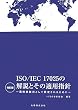 ������ ISO/IEC17025�̉���Ƃ��̓K�p�w�j-���ێ������Ƃ��ĔF�肳��邽�߂�-