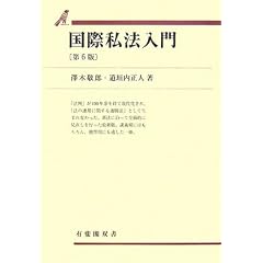 国際私法入門