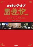 [Book] メイキング・オブ・西遊記