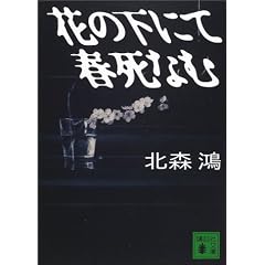 �Ԃ̉��ɂďt���Ȃ� (�u�k�Е���)