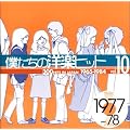 �l�����̗m�y�q�b�g Vol.10 1977~78