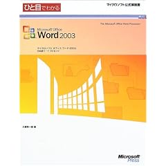 �ЂƖڂł킩��Microsoft Office Word 2003 (�}�C�N���\�t�g���������)