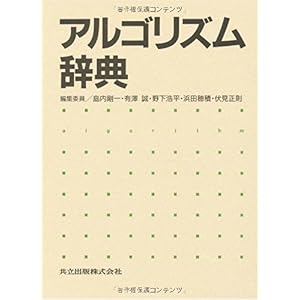 【クリックで詳細表示】アルゴリズム辞典 [単行本]