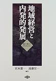 [Book] 地域経営と内発的発展―農村と都市の共生をもとめて