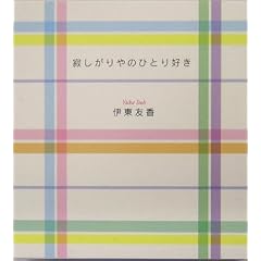 寂しがりやのひとり好き