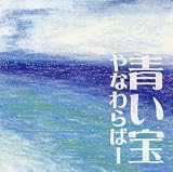 [CD]やなわらばー 青い宝