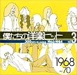 �l�����̗m�y�q�b�g Vol.3 1968~70