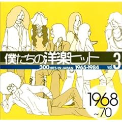 【クリックでお店のこの商品のページへ】僕たちの洋楽ヒット Vol.3 1968～70