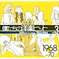 �l�����̗m�y�q�b�g Vol.3 1968~70