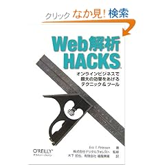 Web���Hacks �\�I�����C���r�W�l�X�ōő�̌��ʂ�������e�N�j�b�N & �c�[��