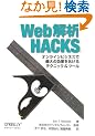 Web���Hacks �\�I�����C���r�W�l�X�ōő�̌��ʂ�������e�N�j�b�N & �c�[��
