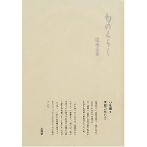 旬のくらし 旬のくらし