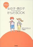 [Book]キム・ラ フェイブ メグさんの女の子・男の子からだBOOK
