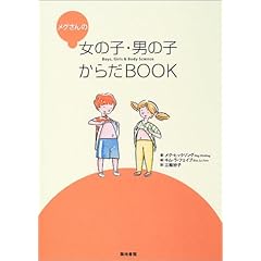 『メグさんの女の子・男の子からだBOOK (単行本) 』メグ ヒックリング (著), Meg Hickling (原著), 三輪 妙子 (翻訳)  