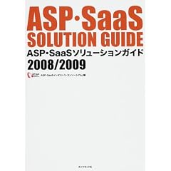 ASP�ESaaS�\�����[�V�����K�C�h2008/2009