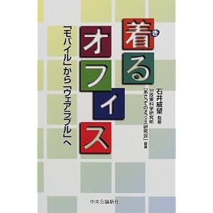 Amazon.co.jp: 着るオフィス―「モバイル」から「ウェアラブル」へ ...