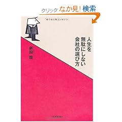 �l���𖳑ʂɂ��Ȃ���Ђ̑I�ѕ�