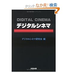 【クリックでお店のこの商品のページへ】デジタルシネマ: 羽倉 弘之, デジタルシネマ研究会: 本