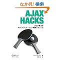 Ajax Hacks �\�v����������Web�A�v���P�[�V�����\�z�e�N�j�b�N (O�fReilly��Hacks�V���[�Y)