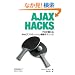 Ajax Hacks �\�v����������Web�A�v���P�[�V�����\�z�e�N�j�b�N (O�fReilly��Hacks�V���[�Y)