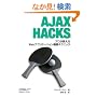 Ajax Hacks �\�v����������Web�A�v���P�[�V�����\�z�e�N�j�b�N (O�fReilly��Hacks�V���[�Y)
