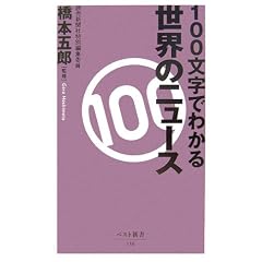 100�����ł킩�� ���E�̃j���[�X (�x�X�g�V��)