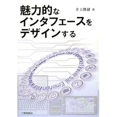 【クリックでお店のこの商品のページへ】魅力的なインタフェースをデザインする [単行本]