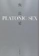 PLATONIC SEX (���w�ٕ���)