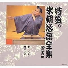 特選!! 米朝 落語全集 第三十五集