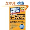 �ʋΑ�wMBA�̎��� (1) �}�[�P�e�B���O (CD2���t��) (�ʋΑ�w�l�a�`�̎���)