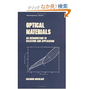 【クリックでお店のこの商品のページへ】Optical Materials: An Introduction to Selection and Application (Optical Science and Engineering): Musikant: 洋書
