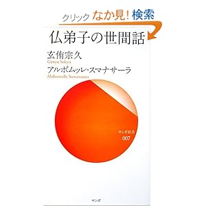 【クリックでお店のこの商品のページへ】仏弟子の世間話 (サンガ新書) | 玄侑 宗久, アルボムッレ スマナサーラ, Alubomulle Sumanasara | 本 | Amazon.co.jp