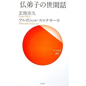 【クリックで詳細表示】仏弟子の世間話 (サンガ新書) ｜ 玄侑 宗久， アルボムッレ スマナサーラ， Alubomulle Sumanasara ｜ 本 ｜ Amazon.co.jp