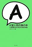 [Book]三田 モニカ A型人間の頭の中―12星座別血液型性格診断書