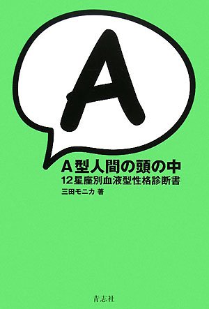  A型人間の頭の中―12星座別血液型性格診断書