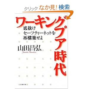 ワーキングプア時代 ワーキングプア時代