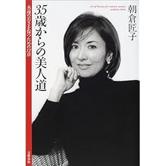 『35歳からの美人道―永遠の若さを保つための12章』朝倉 匠子 (著)   