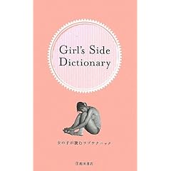 Girl�fs Side Dictionary�\���̎q���ǂރ��u�e�N�j�b�N