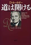 [Book]デール カーネギー 道は開ける　新装版