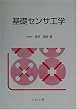 基礎センサ工学