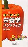 [Book]舛重 正一 よくわかる栄養学ハンドブック