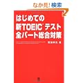 �͂��߂Ắ@�VTOEIC �e�X�g�@�S�p�[�g�����΍�