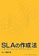 SLA�̍쐬�@�\�T�[�r�X�E���x���E�A�O���[�����g